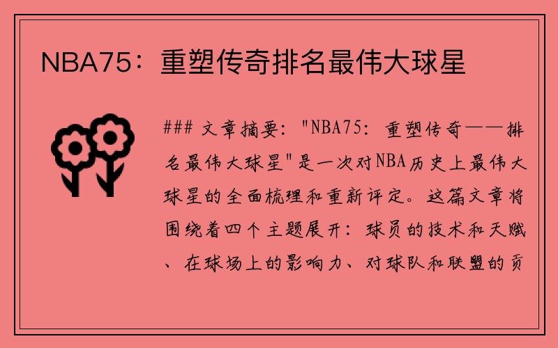 NBA75：重塑传奇排名最伟大球星