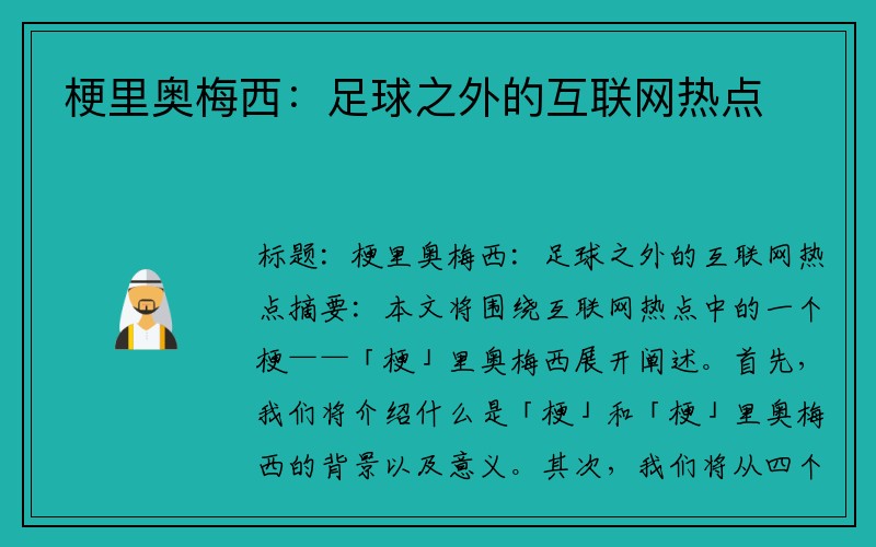 梗里奥梅西：足球之外的互联网热点