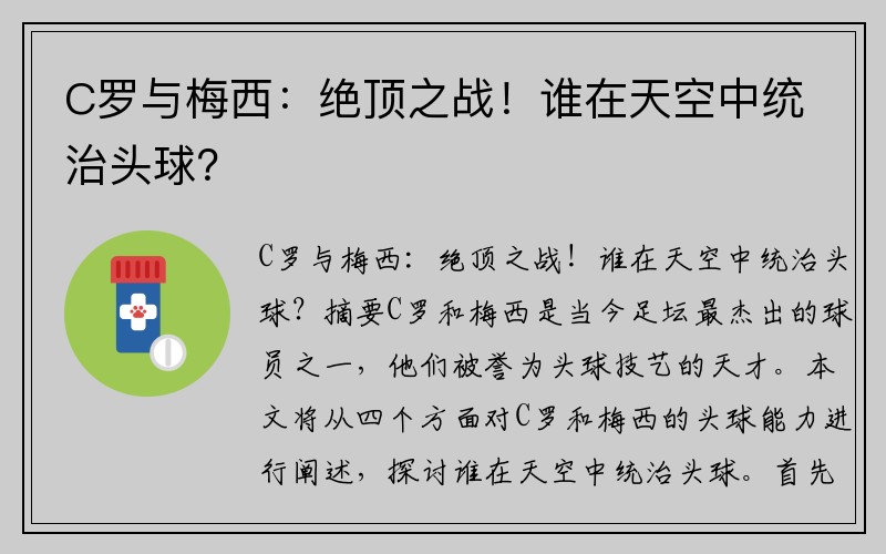 C罗与梅西：绝顶之战！谁在天空中统治头球？