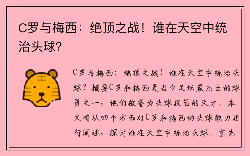 C罗与梅西：绝顶之战！谁在天空中统治头球？