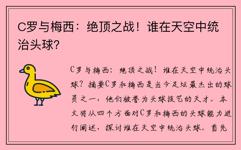 C罗与梅西：绝顶之战！谁在天空中统治头球？