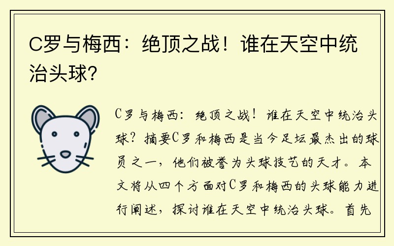 C罗与梅西：绝顶之战！谁在天空中统治头球？