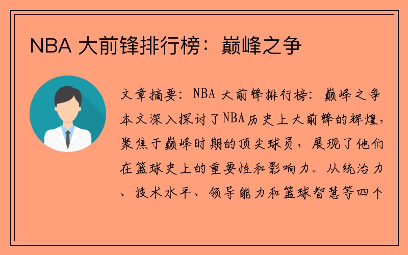 NBA 大前锋排行榜：巅峰之争