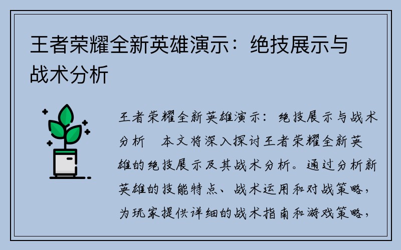 王者荣耀全新英雄演示：绝技展示与战术分析