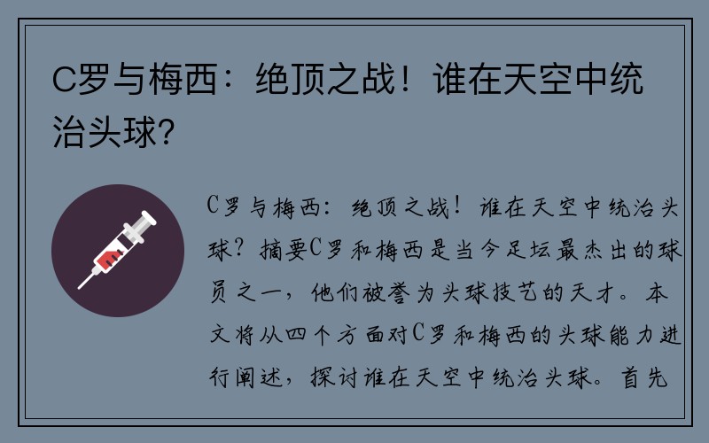 C罗与梅西：绝顶之战！谁在天空中统治头球？