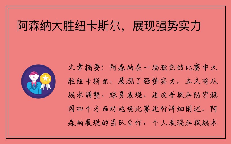 阿森纳大胜纽卡斯尔，展现强势实力