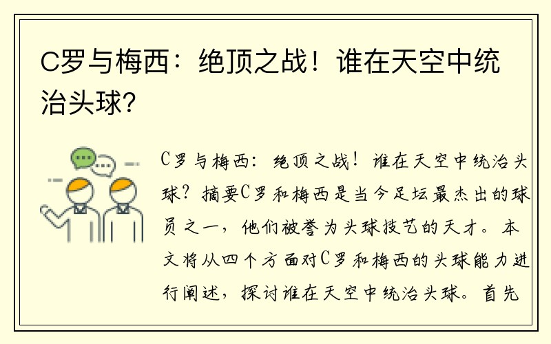 C罗与梅西：绝顶之战！谁在天空中统治头球？