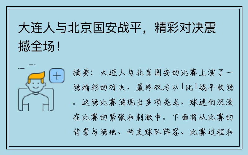 大连人与北京国安战平，精彩对决震撼全场！