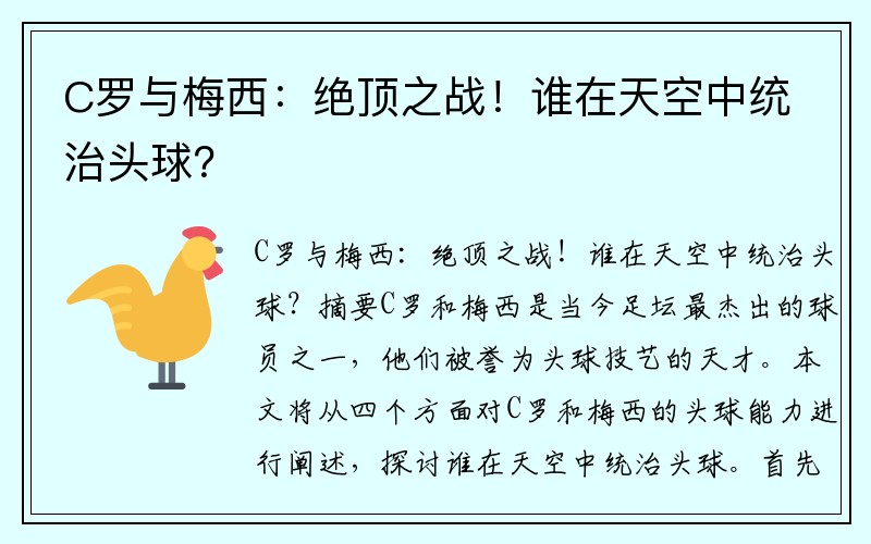 C罗与梅西：绝顶之战！谁在天空中统治头球？