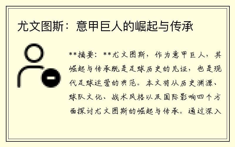 尤文图斯：意甲巨人的崛起与传承