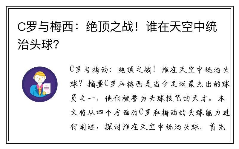 C罗与梅西：绝顶之战！谁在天空中统治头球？