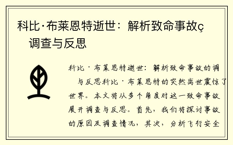 科比·布莱恩特逝世：解析致命事故的调查与反思