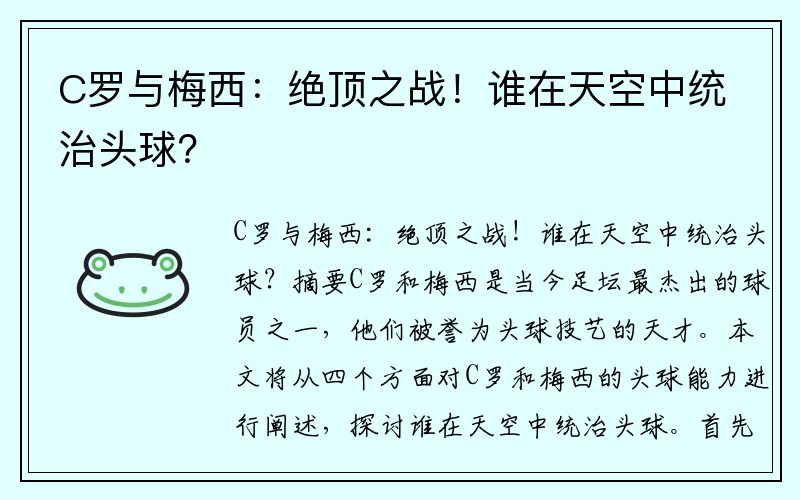 C罗与梅西：绝顶之战！谁在天空中统治头球？