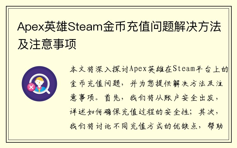 Apex英雄Steam金币充值问题解决方法及注意事项