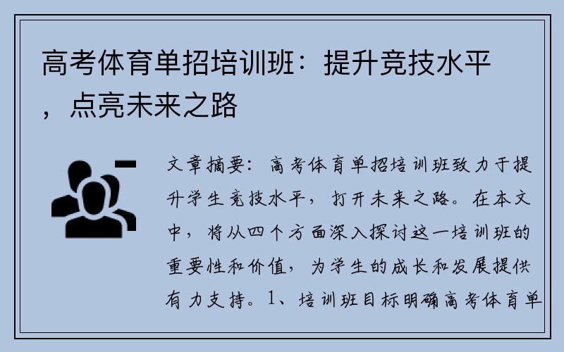 高考体育单招培训班：提升竞技水平，点亮未来之路