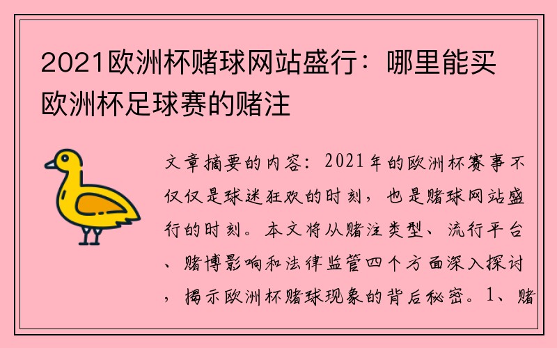 2021欧洲杯赌球网站盛行：哪里能买欧洲杯足球赛的赌注