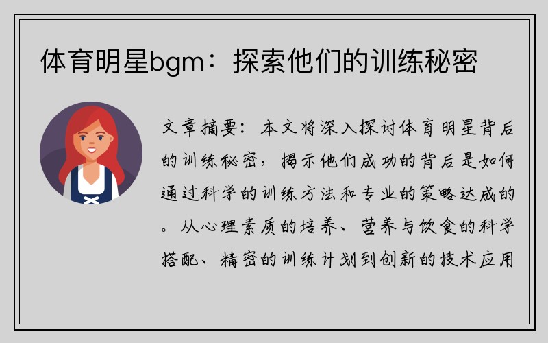 体育明星bgm：探索他们的训练秘密