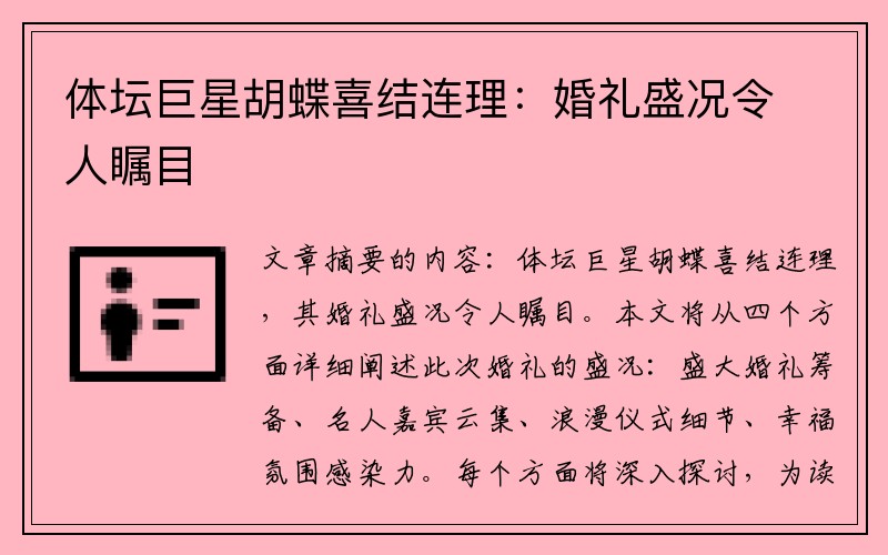 体坛巨星胡蝶喜结连理：婚礼盛况令人瞩目