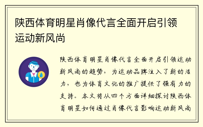 陕西体育明星肖像代言全面开启引领运动新风尚