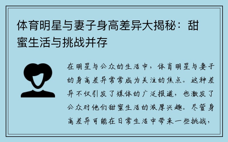 体育明星与妻子身高差异大揭秘：甜蜜生活与挑战并存