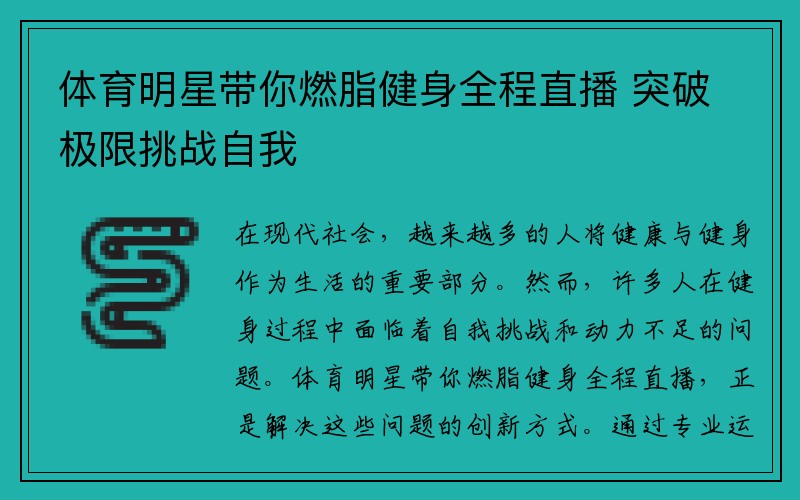 体育明星带你燃脂健身全程直播 突破极限挑战自我