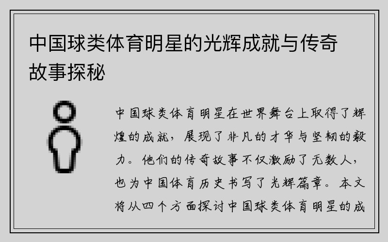 中国球类体育明星的光辉成就与传奇故事探秘