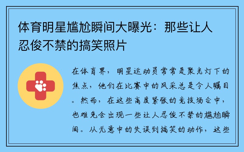 体育明星尴尬瞬间大曝光：那些让人忍俊不禁的搞笑照片