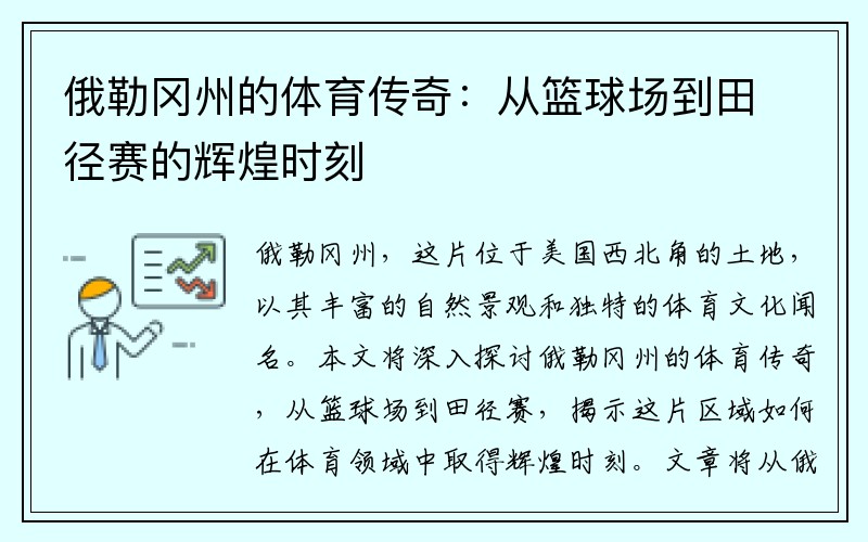 俄勒冈州的体育传奇：从篮球场到田径赛的辉煌时刻