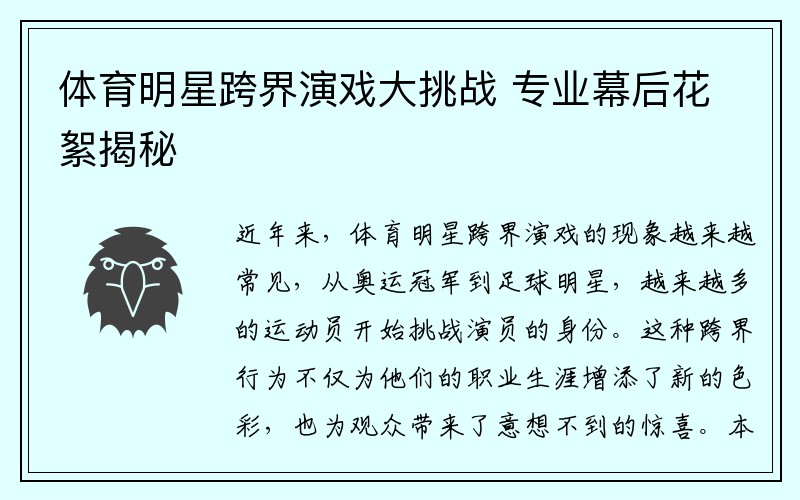 体育明星跨界演戏大挑战 专业幕后花絮揭秘