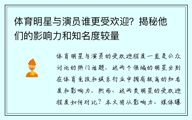 体育明星与演员谁更受欢迎？揭秘他们的影响力和知名度较量