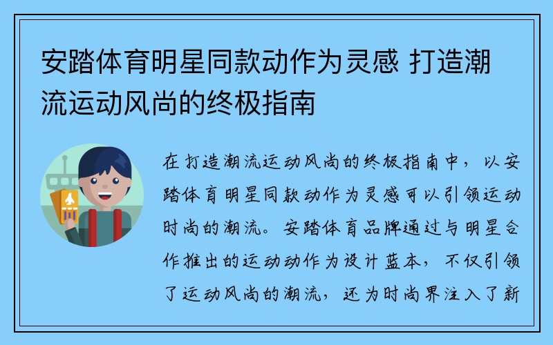 安踏体育明星同款动作为灵感 打造潮流运动风尚的终极指南