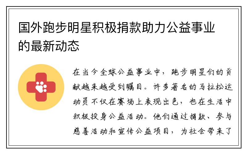 国外跑步明星积极捐款助力公益事业的最新动态