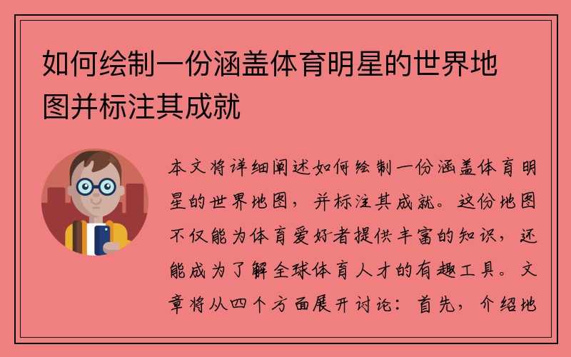 如何绘制一份涵盖体育明星的世界地图并标注其成就