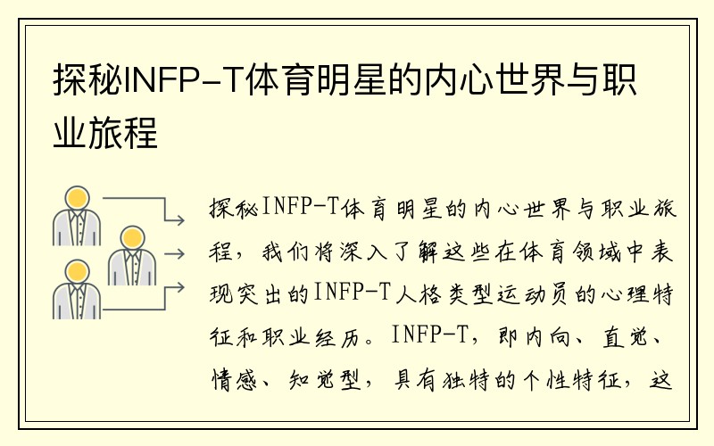 探秘INFP-T体育明星的内心世界与职业旅程