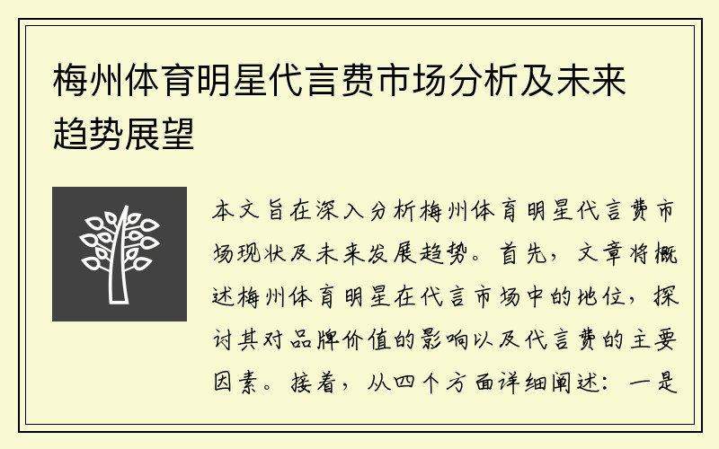 梅州体育明星代言费市场分析及未来趋势展望