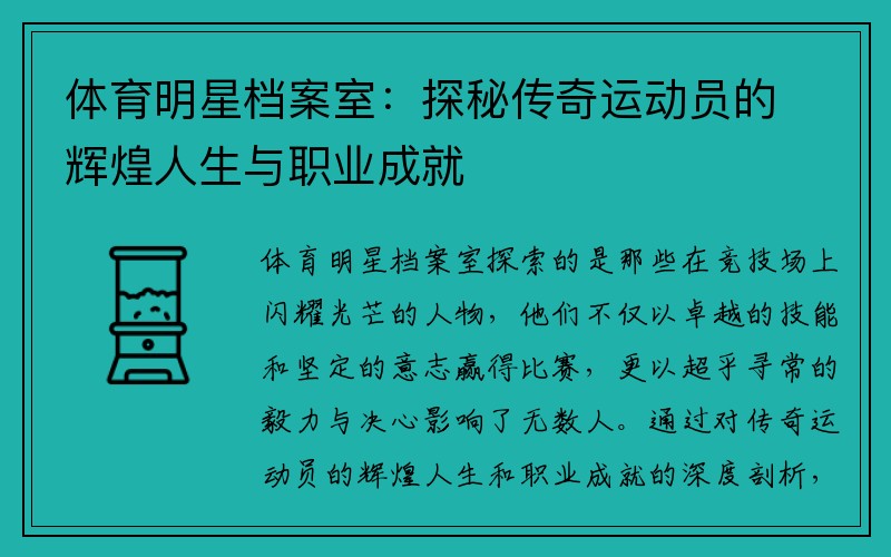 体育明星档案室：探秘传奇运动员的辉煌人生与职业成就