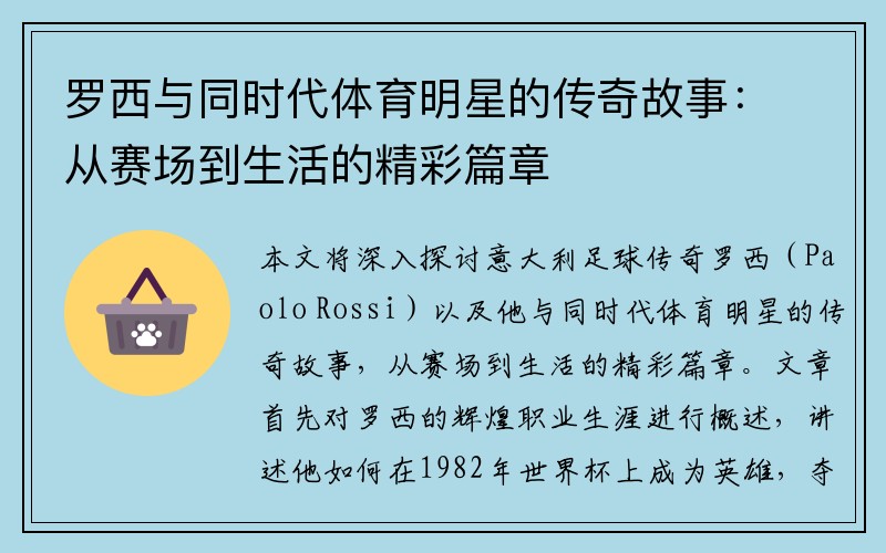 罗西与同时代体育明星的传奇故事：从赛场到生活的精彩篇章