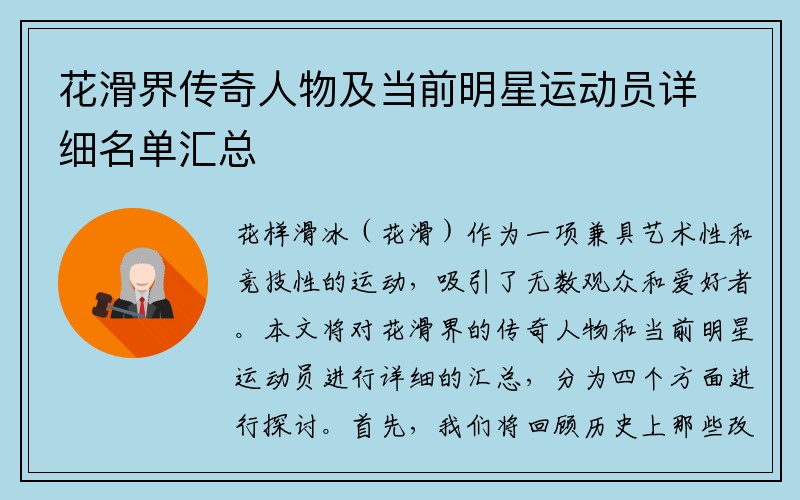 花滑界传奇人物及当前明星运动员详细名单汇总