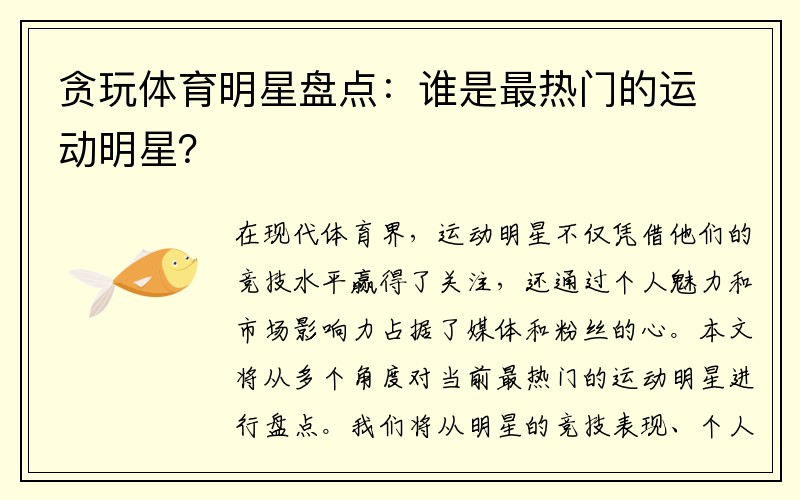 贪玩体育明星盘点：谁是最热门的运动明星？