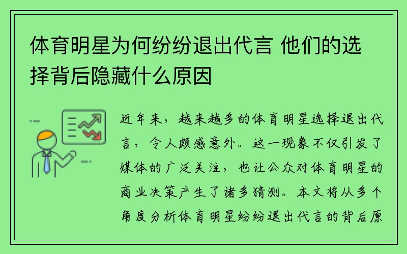 体育明星为何纷纷退出代言 他们的选择背后隐藏什么原因