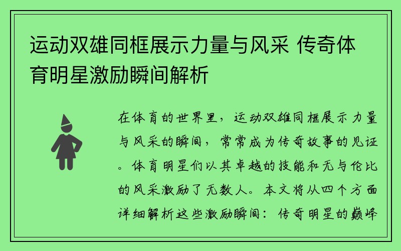 运动双雄同框展示力量与风采 传奇体育明星激励瞬间解析