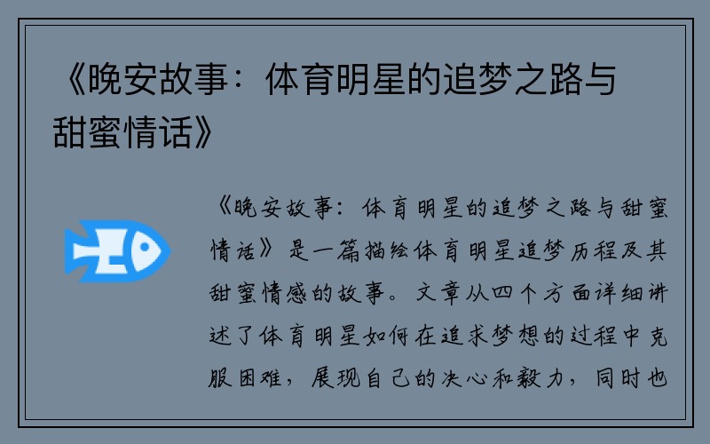 《晚安故事：体育明星的追梦之路与甜蜜情话》