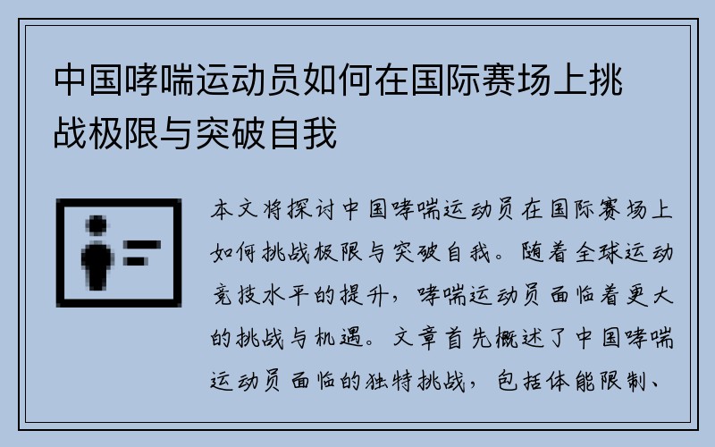 中国哮喘运动员如何在国际赛场上挑战极限与突破自我