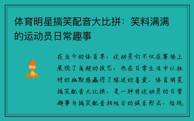 体育明星搞笑配音大比拼：笑料满满的运动员日常趣事