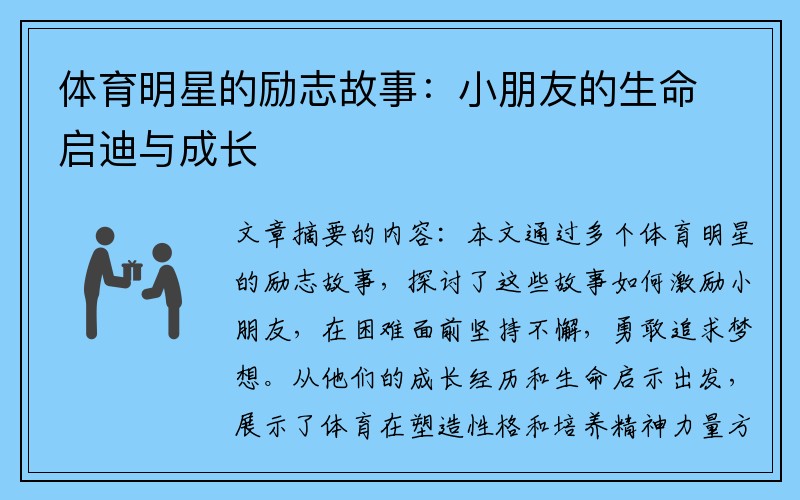 体育明星的励志故事：小朋友的生命启迪与成长