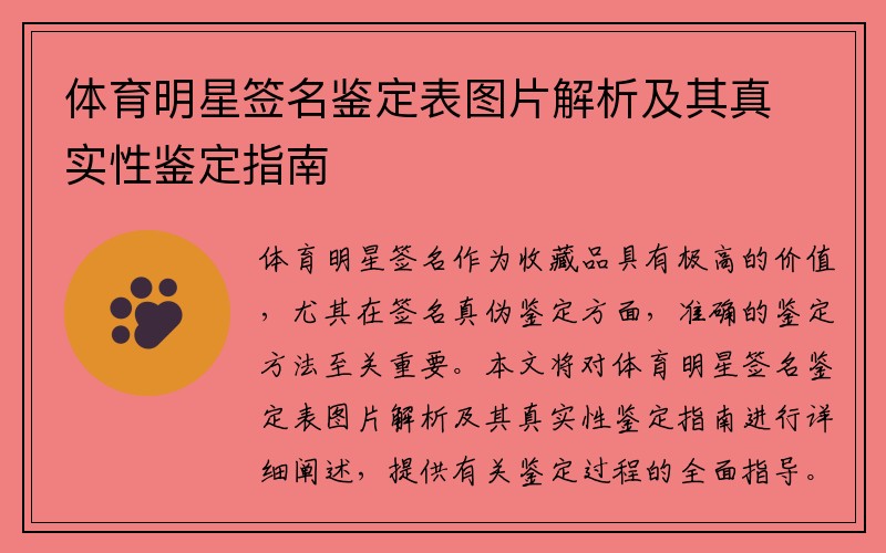 体育明星签名鉴定表图片解析及其真实性鉴定指南