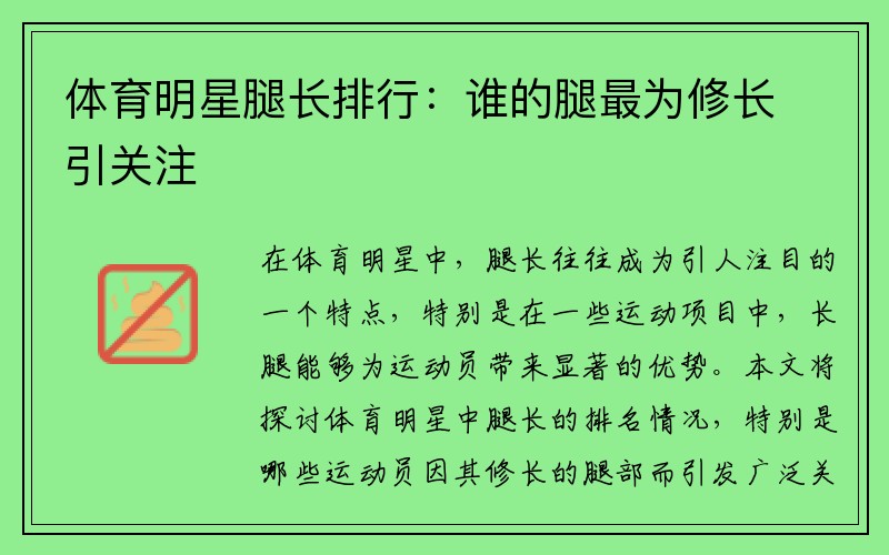 体育明星腿长排行：谁的腿最为修长引关注