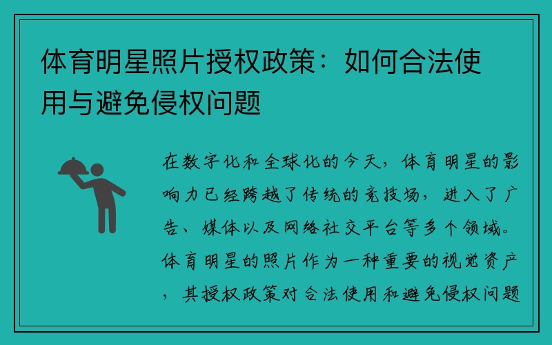 体育明星照片授权政策：如何合法使用与避免侵权问题