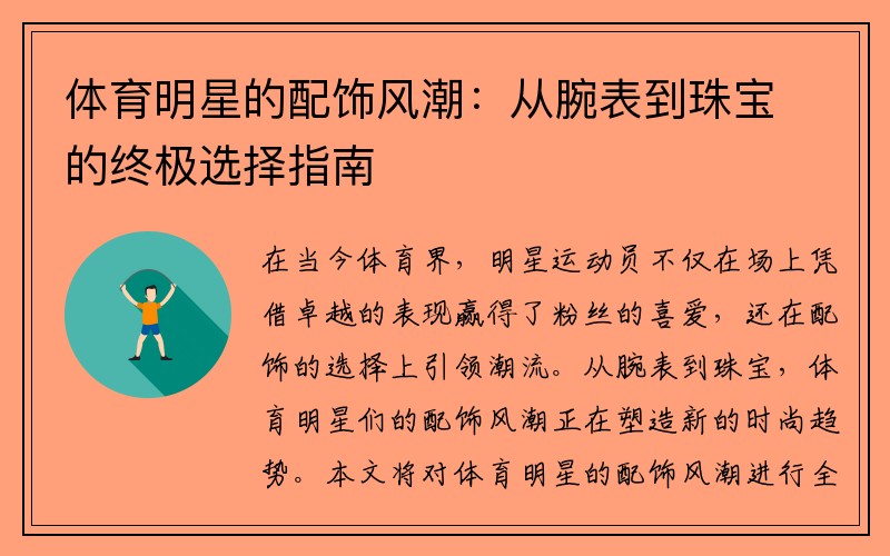 体育明星的配饰风潮：从腕表到珠宝的终极选择指南