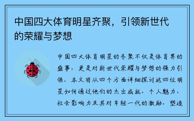 中国四大体育明星齐聚，引领新世代的荣耀与梦想